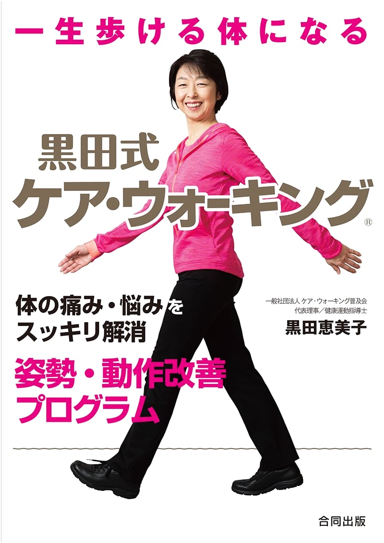 Kuroda-Style Care Walking: A Lifetime of Pain-Free Movement & Posture Improvement Program