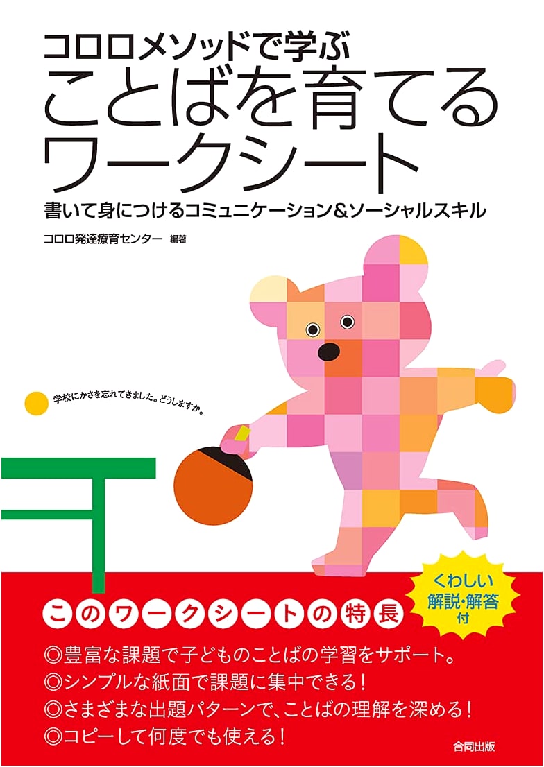 Cororo Method: Communication & Social Skills Worksheets for Language Development