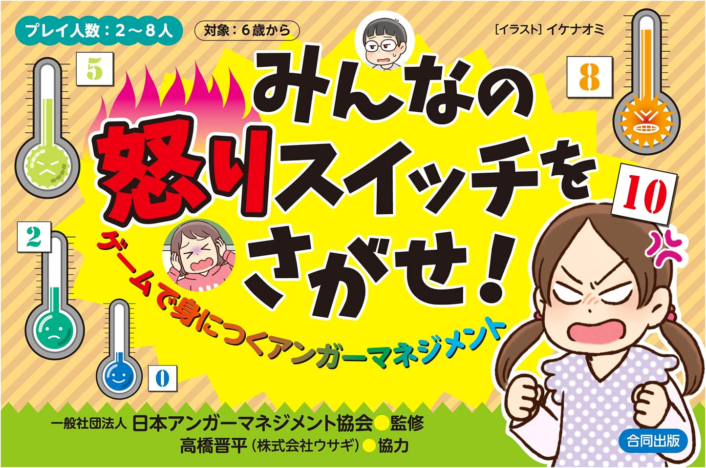 Find Your Anger Triggers: Anger Management Through Games by Shunsuke Ando