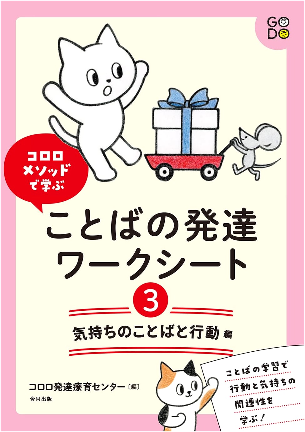 Kororo Method Language Development Workbook Vol. 3: Emotions & Behavior