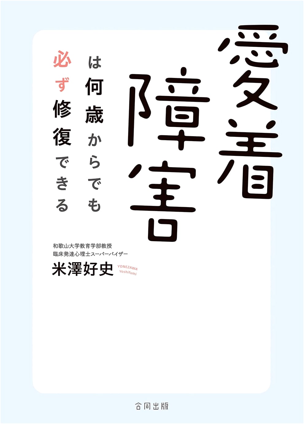 Attachment Disorder Can Always Be Repaired, No Matter the Age by Yoshifumi Yonezawa