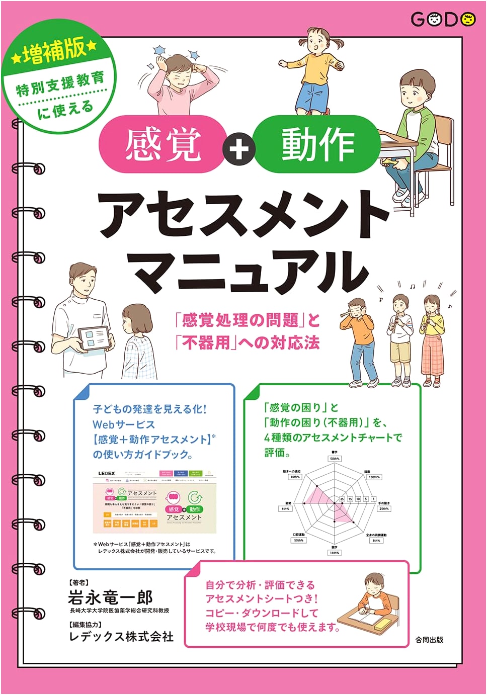 Expanded Edition: Sensory & Motor Assessment Manual for Special Needs Education
