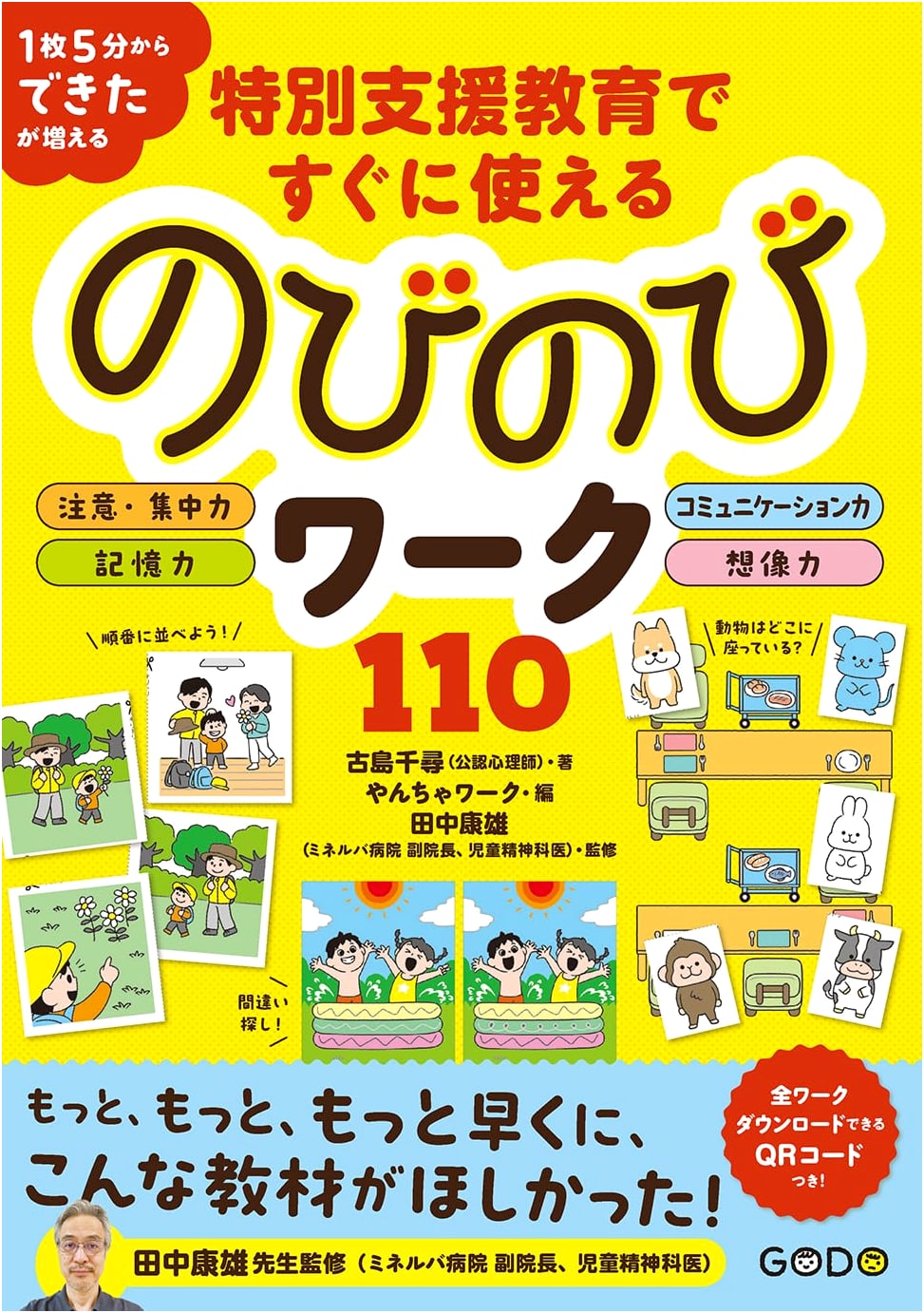 110 Fun & Engaging Activities for Special Needs Education by Chihiro Fushima