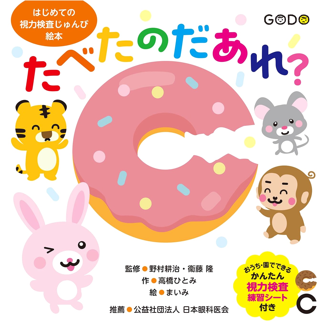 Who Ate It?: A Picture Book for First Eye Exam Preparation