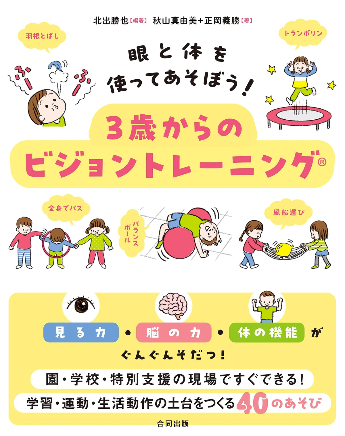Play with Eyes and Body! Vision Training from 3 Years Old: Develop Sight, Brain, and Physical Abilities!