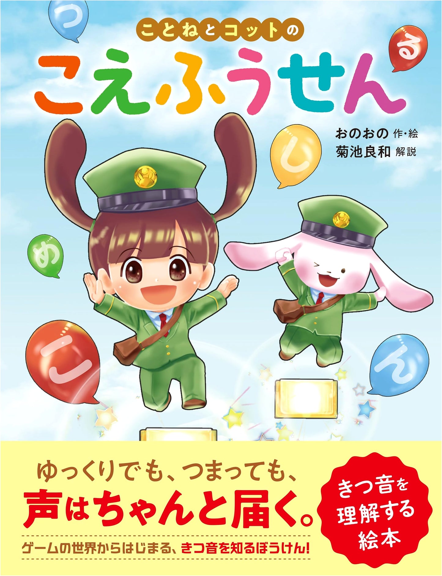 Kotone and Cotto's Voice Balloon: A Picture Book to Understand Stuttering