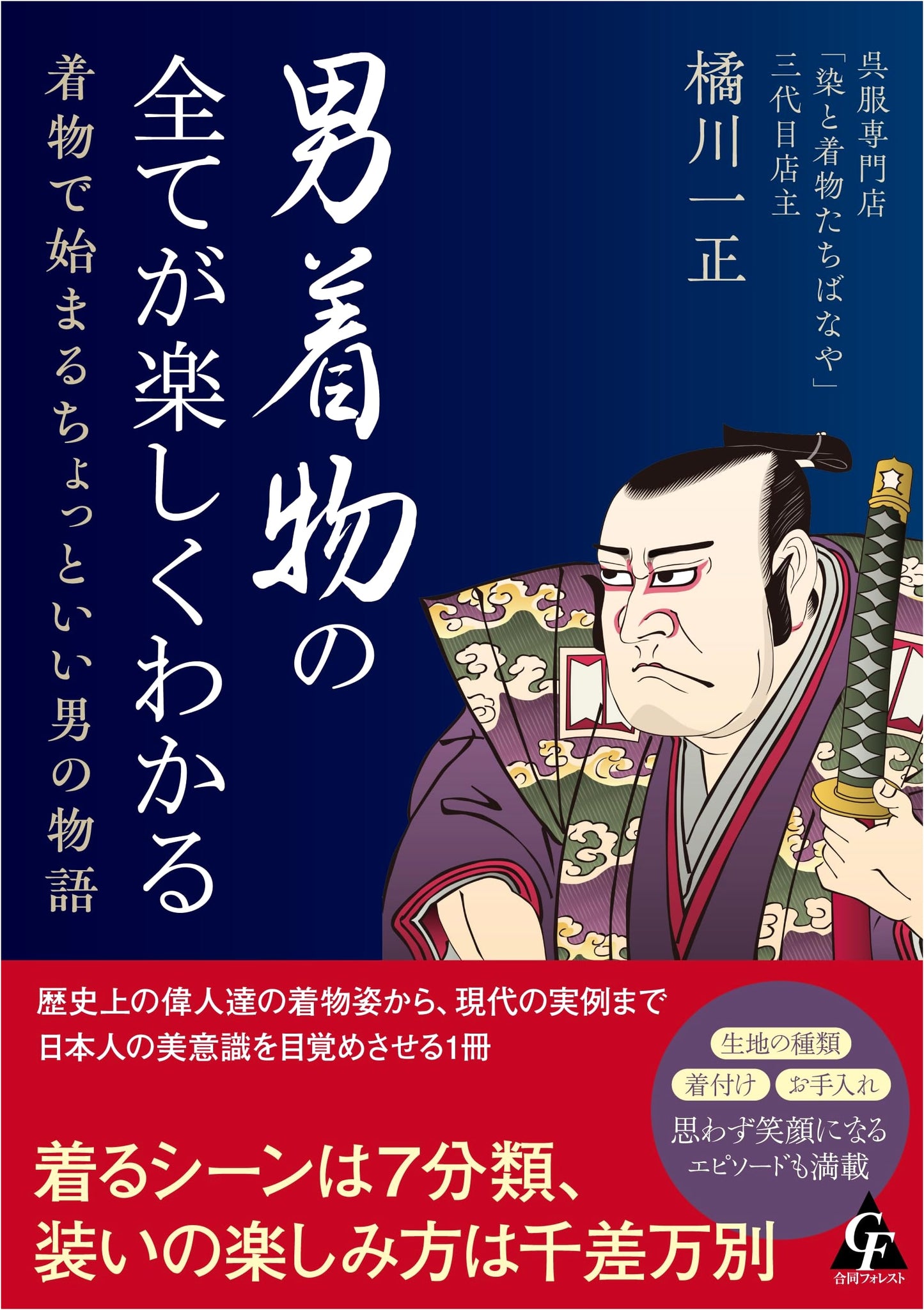 The Joy of Men's Kimono: The Story of a Slightly Better Man Starting with Kimono