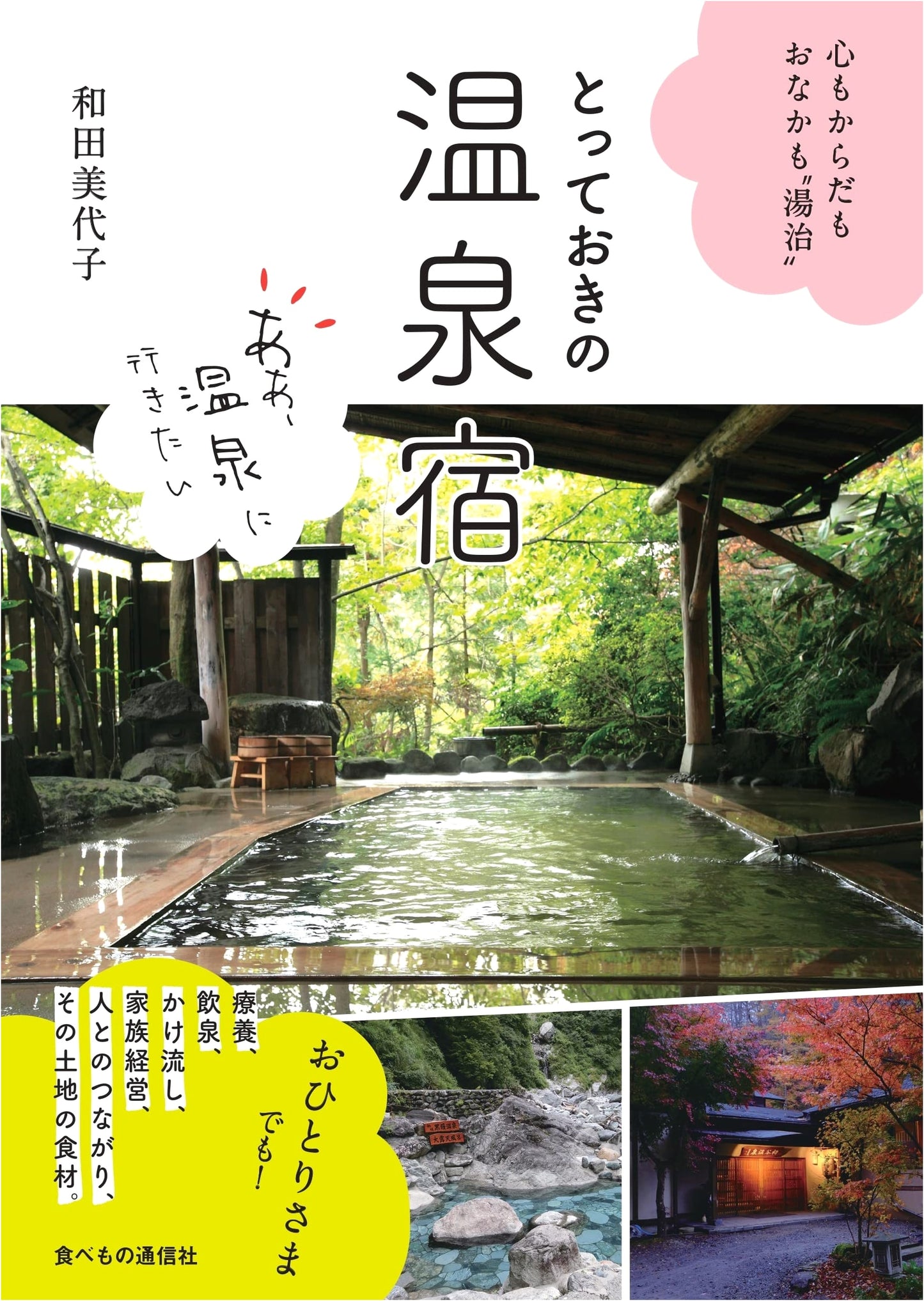 My Secret Hot Spring Inn: Hot Spring Cure for Mind, Body, and Stomach
