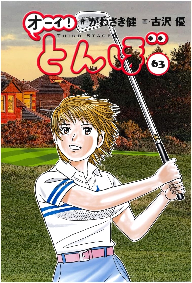 Ooi! Tonbo, Vol. 63 (Golf Digest Comics)