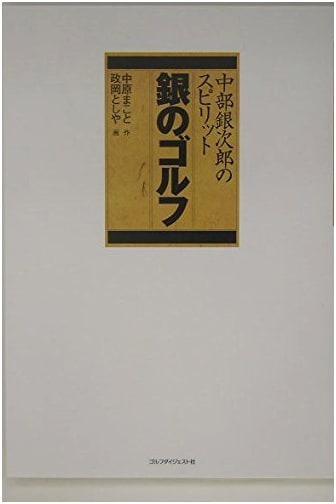 Silver Golf: The Spirit of Ginjiro Chubuginjiro