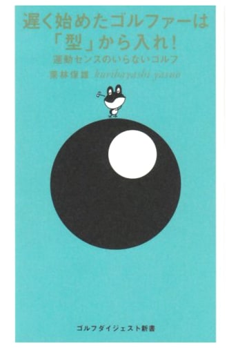 Late Golfers, Start with Form! Golf Without Athletic Talent (Golf Digest Shinsho 12)