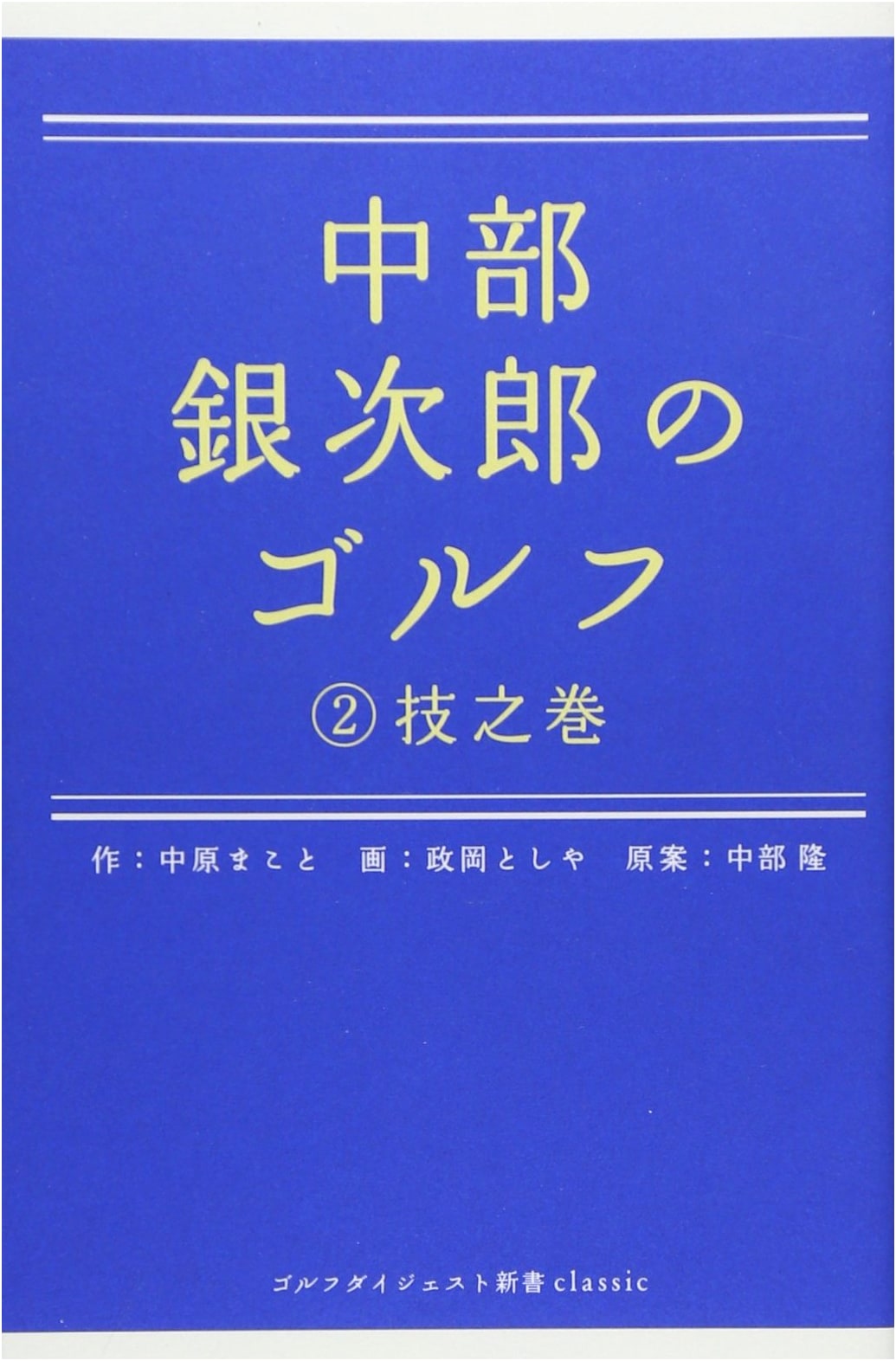 Chubu Ginjiro's Golf Vol. 2: The Technique Manual (Golf Digest Shinsho Classic 8)