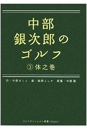 Chubu Ginjiro on Golf: Volume 3 - Mastering the Body (Golf Digest Classic 9)