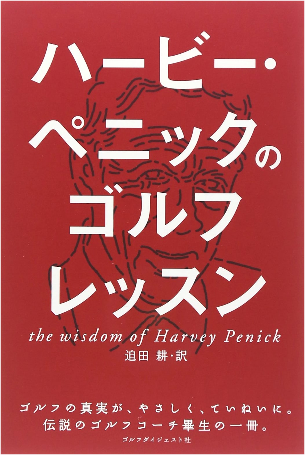 Harvey Penick's Golf Lessons