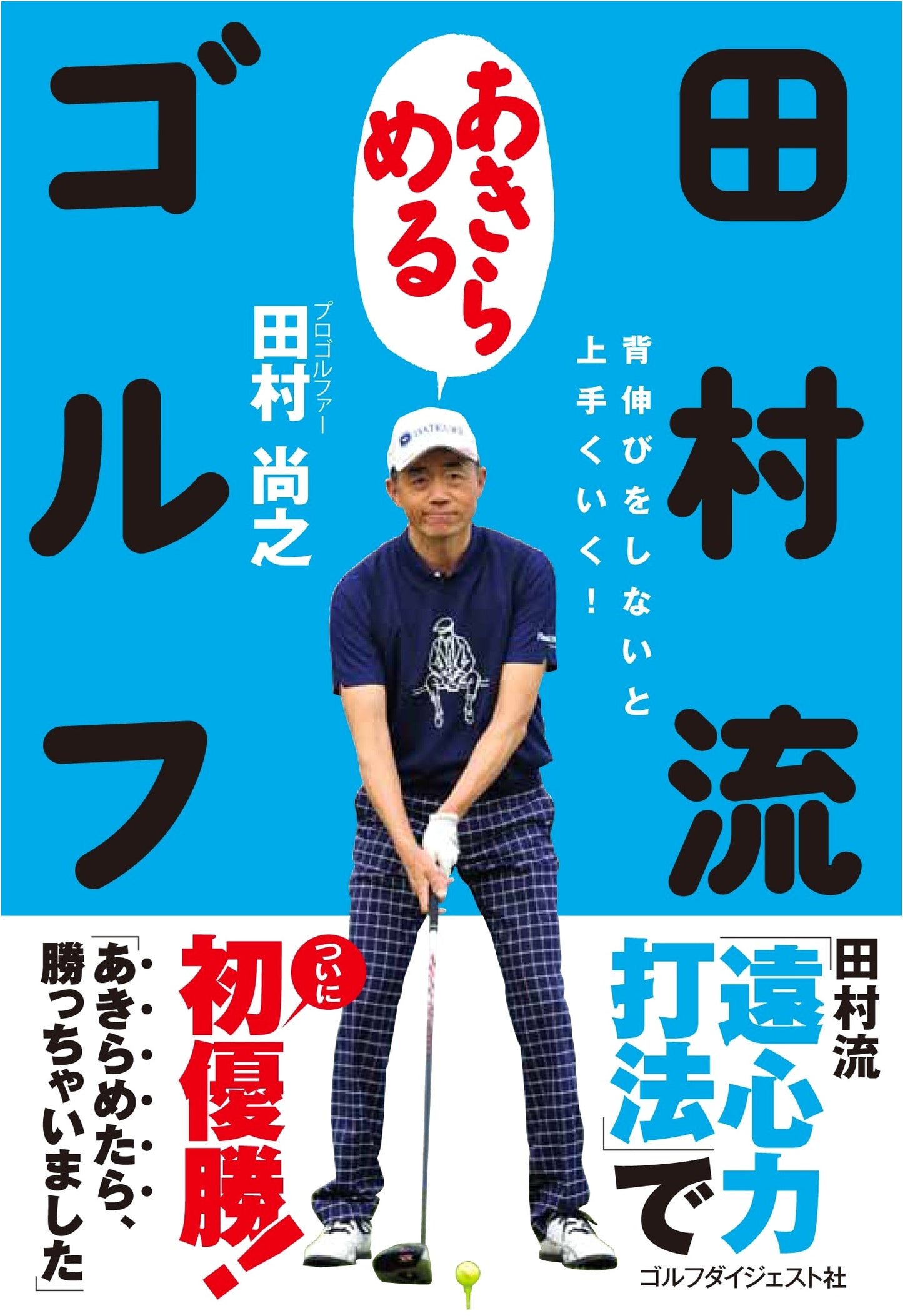 Tamura's 'Letting Go' Golf: Mastering the Game with Less Effort