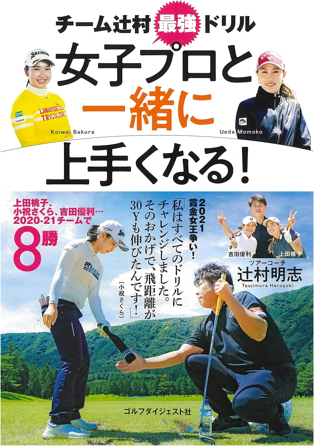 Improve Your Golf with a Women's Pro: Team Tsujimura's Ultimate Drills