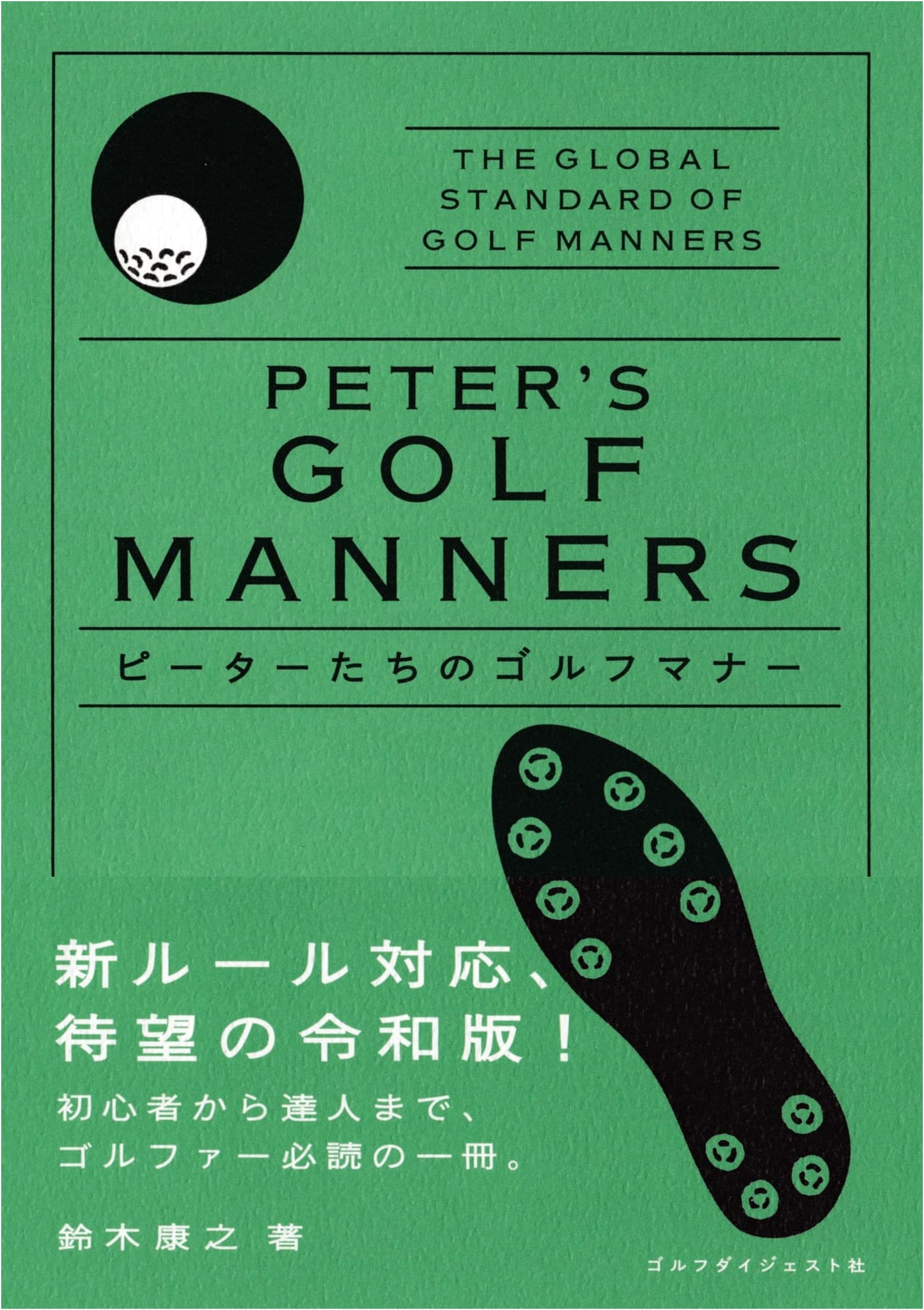 Peter's Golf Manners: Reiwa Edition (A Golf Digest Book)