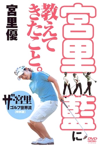 DVD: What I Taught Ai Miyazato: Golf Instruction & Wisdom