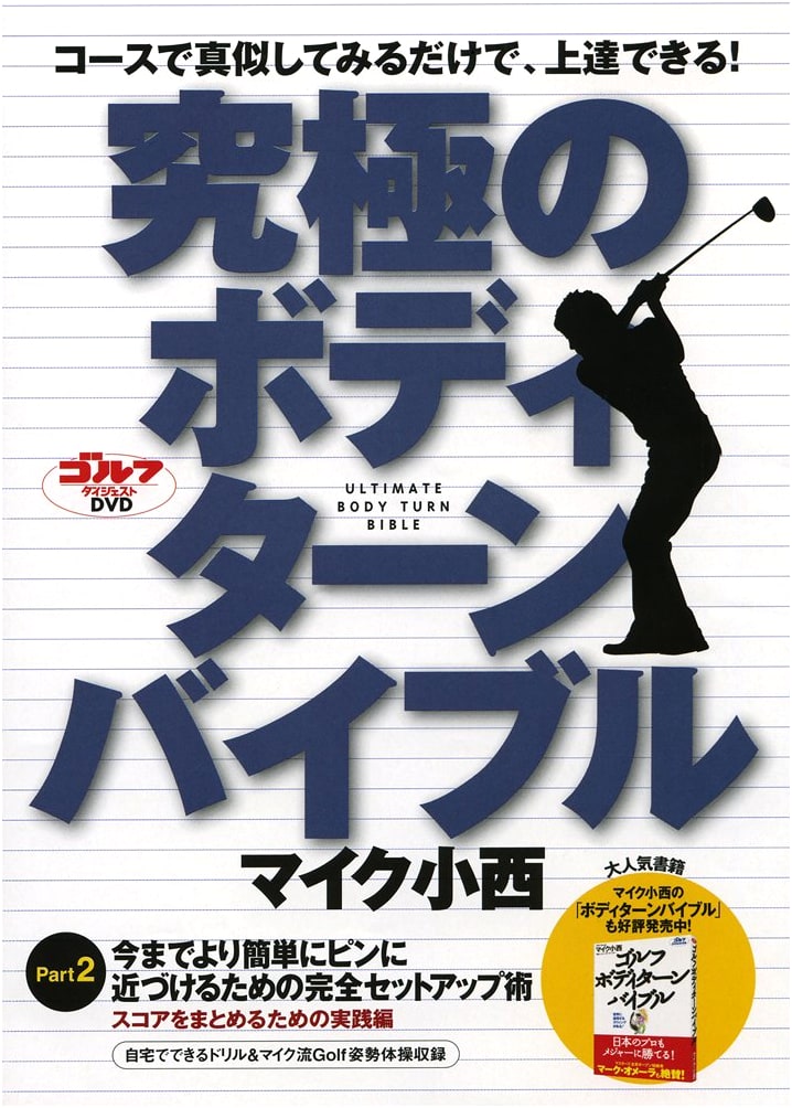 Mike Konishi's Ultimate Body Turn Bible Part 2 (DVD)