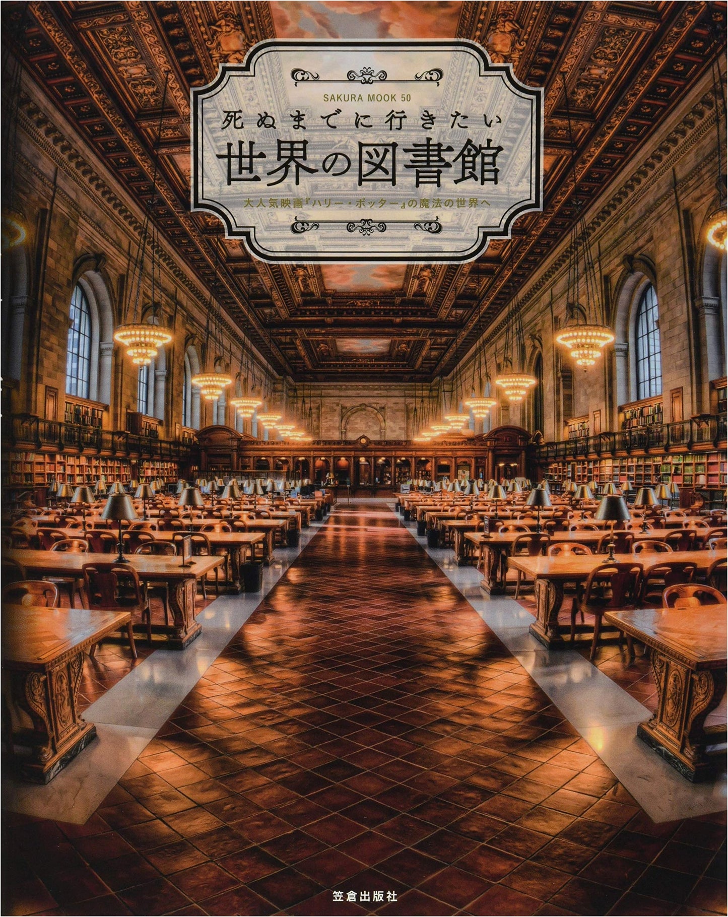 Libraries of the World to Visit Before You Die (Sakura Mook)