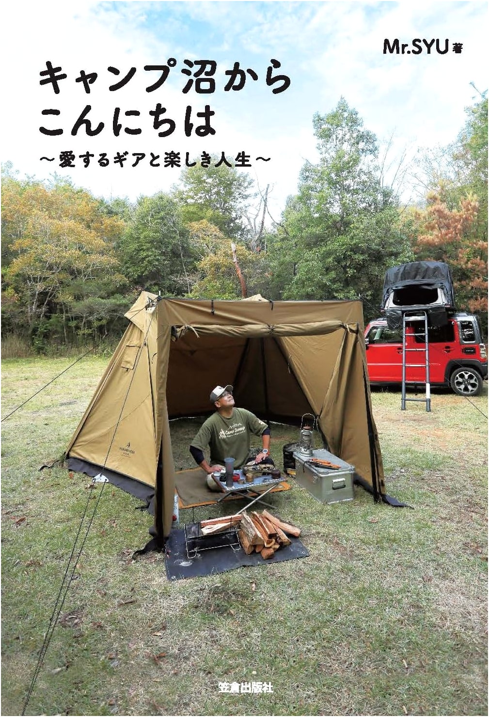 Greetings from Camping Hell: Gear Obsession and a Happy Life by Mr. SYU