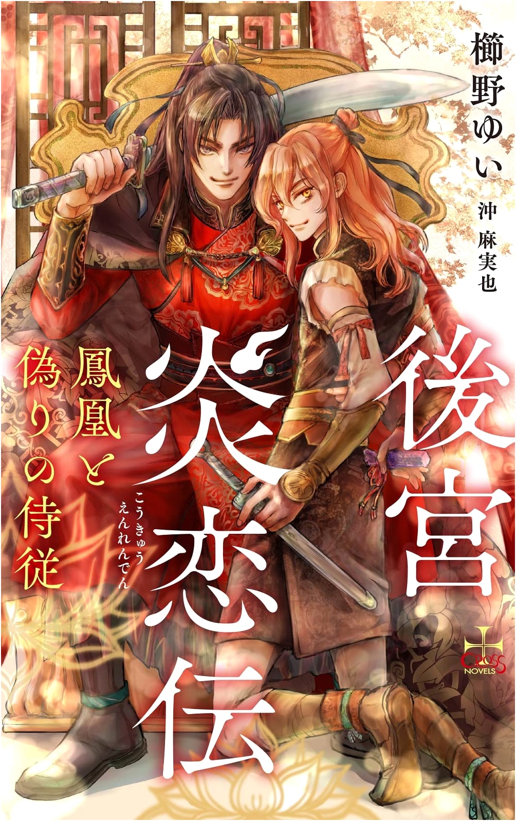 The Tale of the Phoenix and the False Attendant: Palace of Flames (CROSS NOVELS)