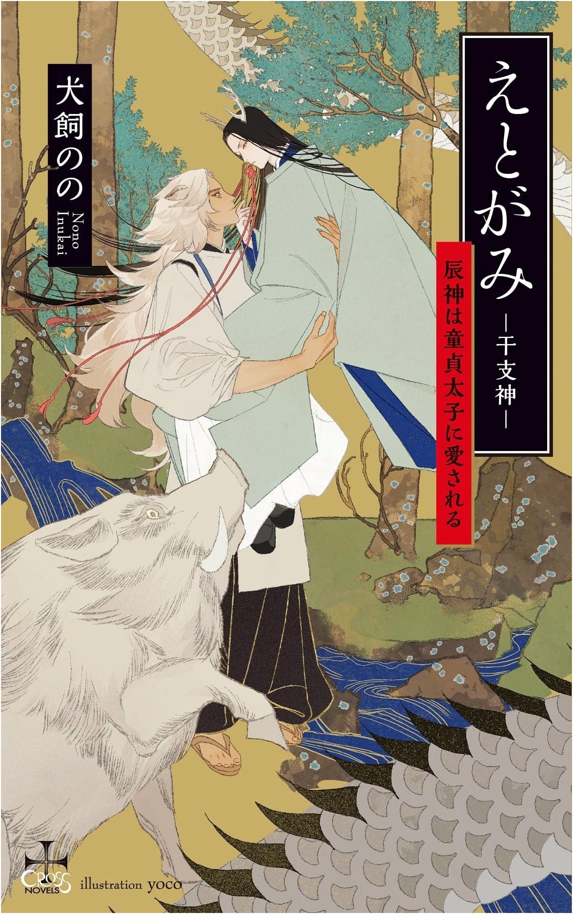 Eto Gami - Zodiac Gods: Dragon God Beloved by the Virgin Prince (CROSS NOVELS)