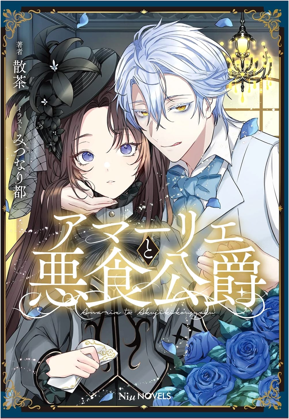 Amalie and the Gluttonous Duke (with Paper Bonus) (NiμNOVELS)