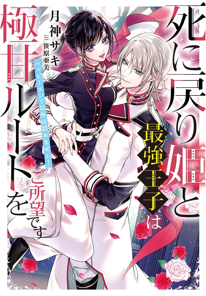 The Princess Who Returned from Death and the Strongest Prince Desire the Sweetest Route ~I Won't Accept Anything But a Happy End!~