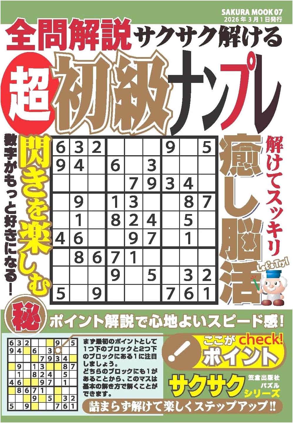 Ultra-Beginner Sudoku: Quick Solutions with Full Explanations (SAKURA MOOK)