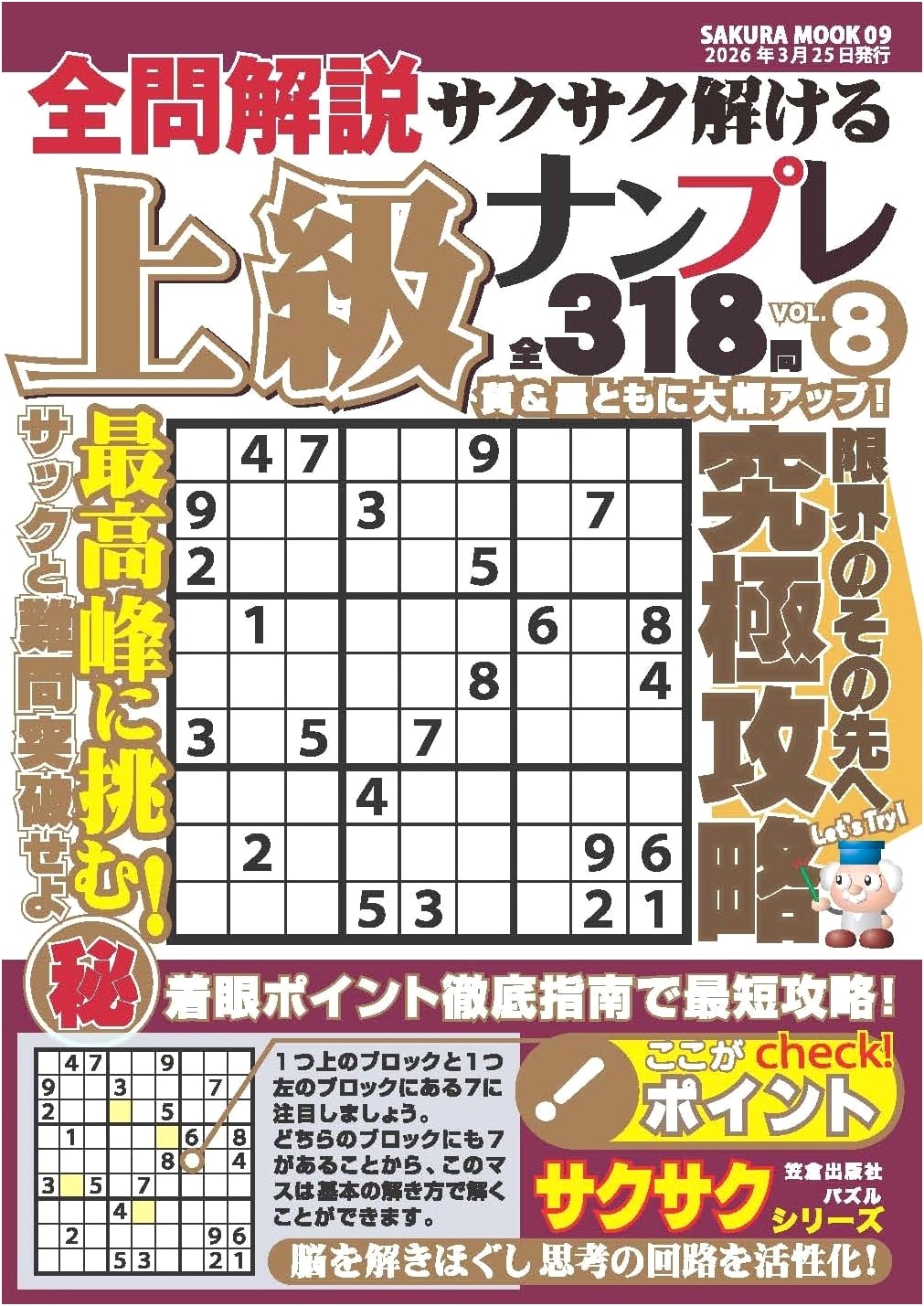 Advanced Sudoku Puzzles: Solutions & Explanations, Vol. 8 (Sakura Mook)