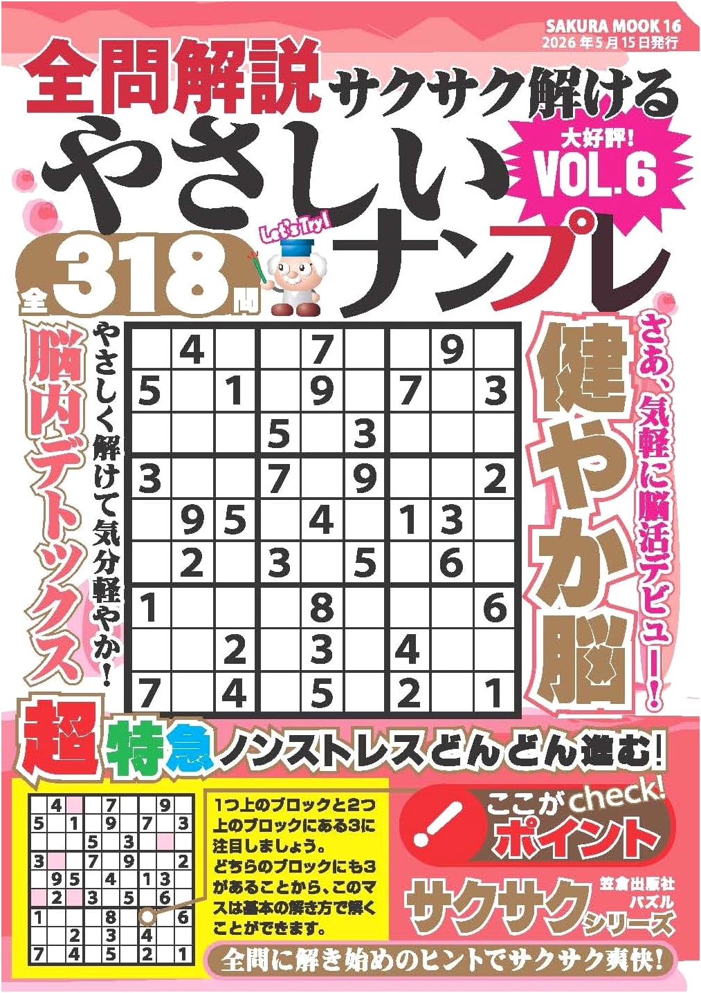 Easy-to-Solve Sudoku: Gentle Puzzles with Full Explanations, Vol. 6 (Sakura Mook)