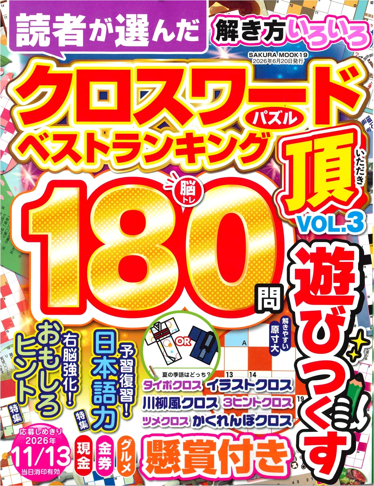Ultimate Crossword Vol. 3 (Sakura Mook Collection)