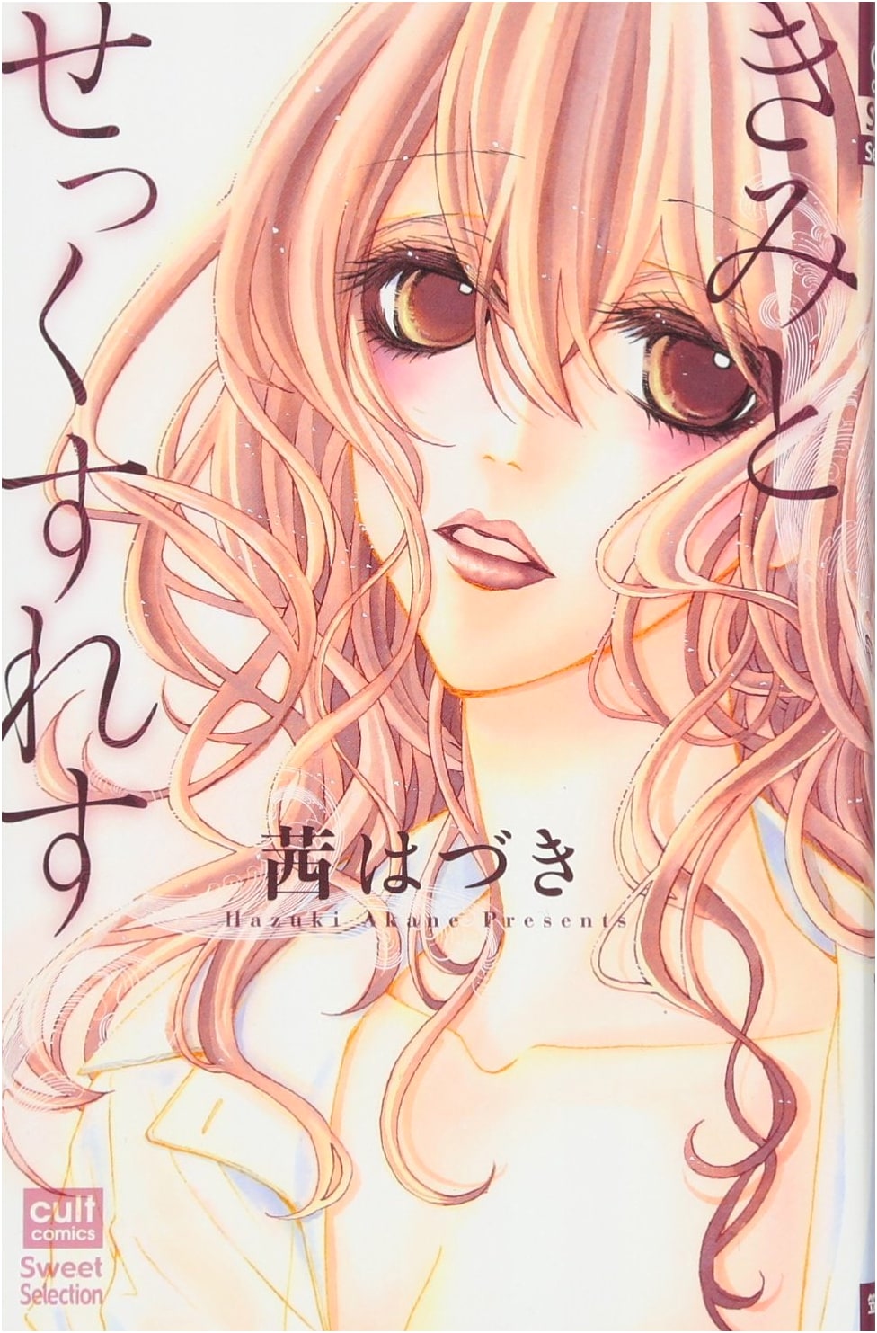 Kimi to Sexless (Cult Comics Sweet Collection) by Hazuki Akane
