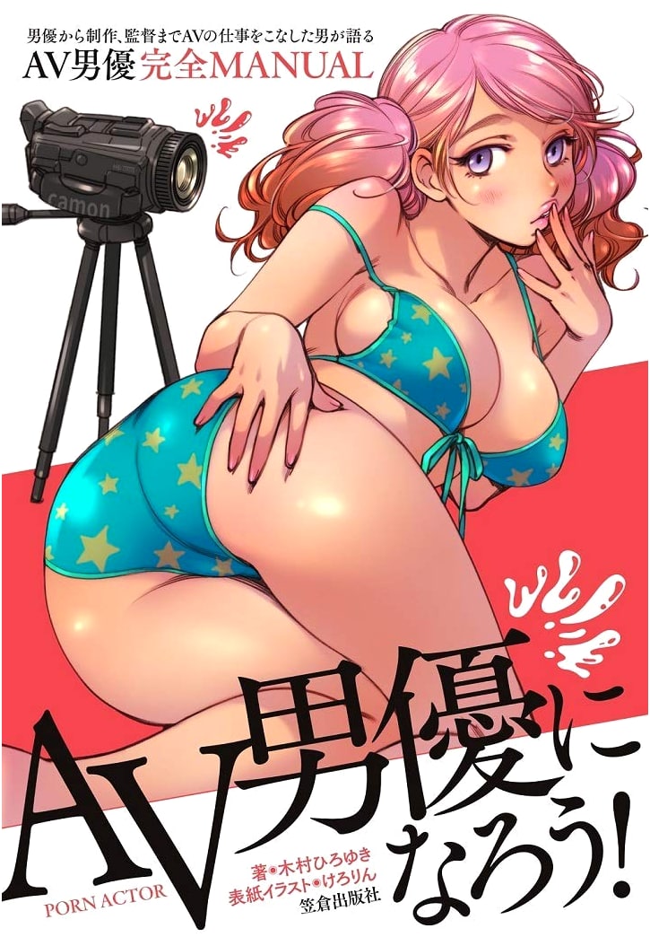 So You Want to Be an AV Idol! by Hiroyuki Kimura
