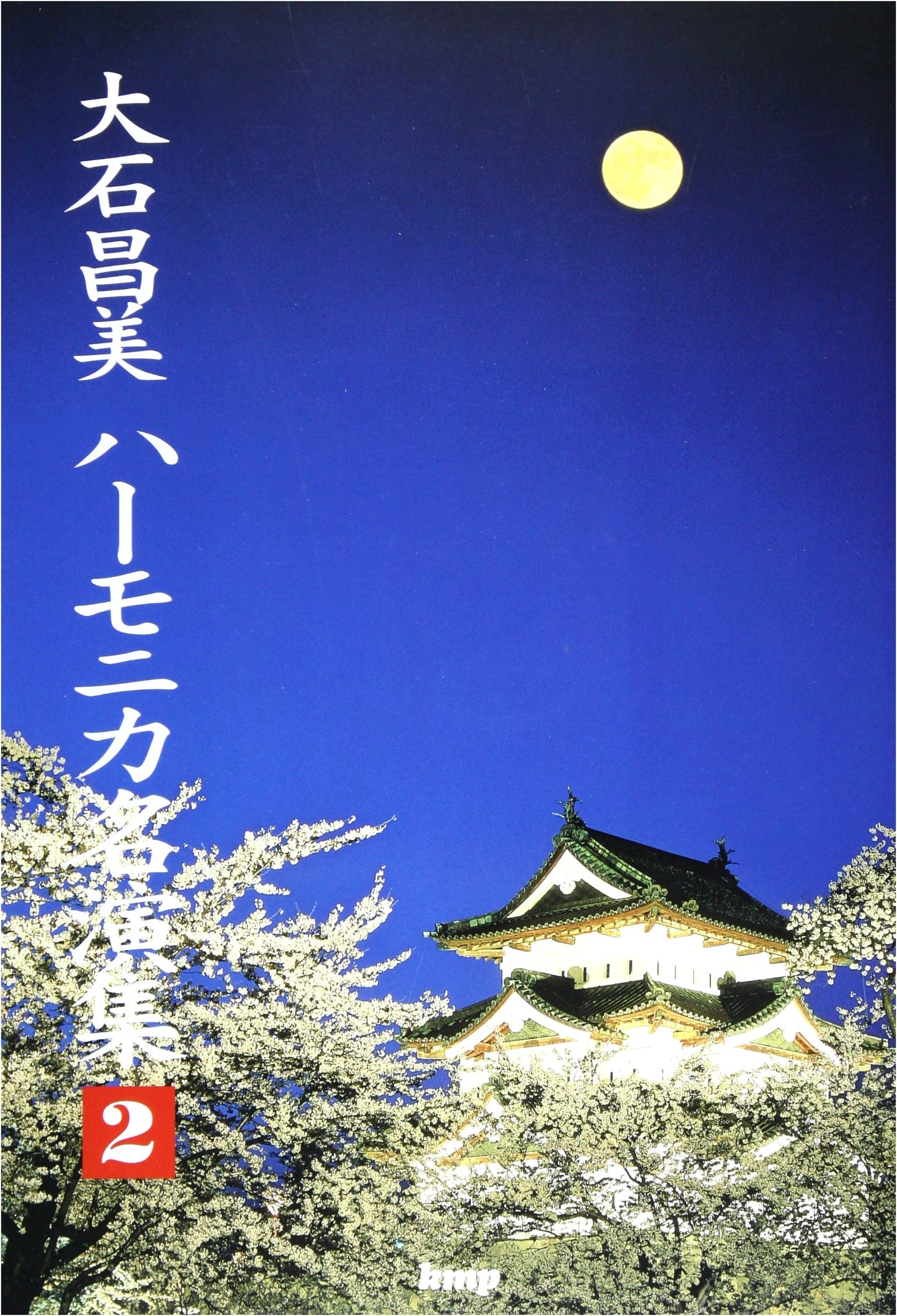 Masami Oishi Harmonica Masterpieces (Volume 2)