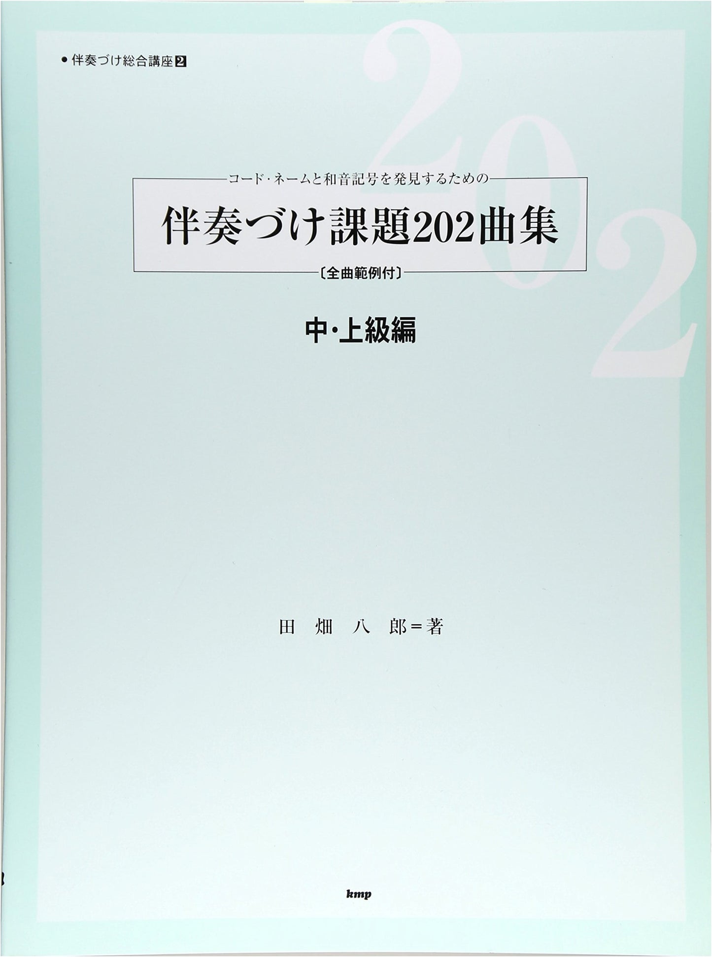 202 Accompaniment Exercises: Intermediate/Advanced Course 2