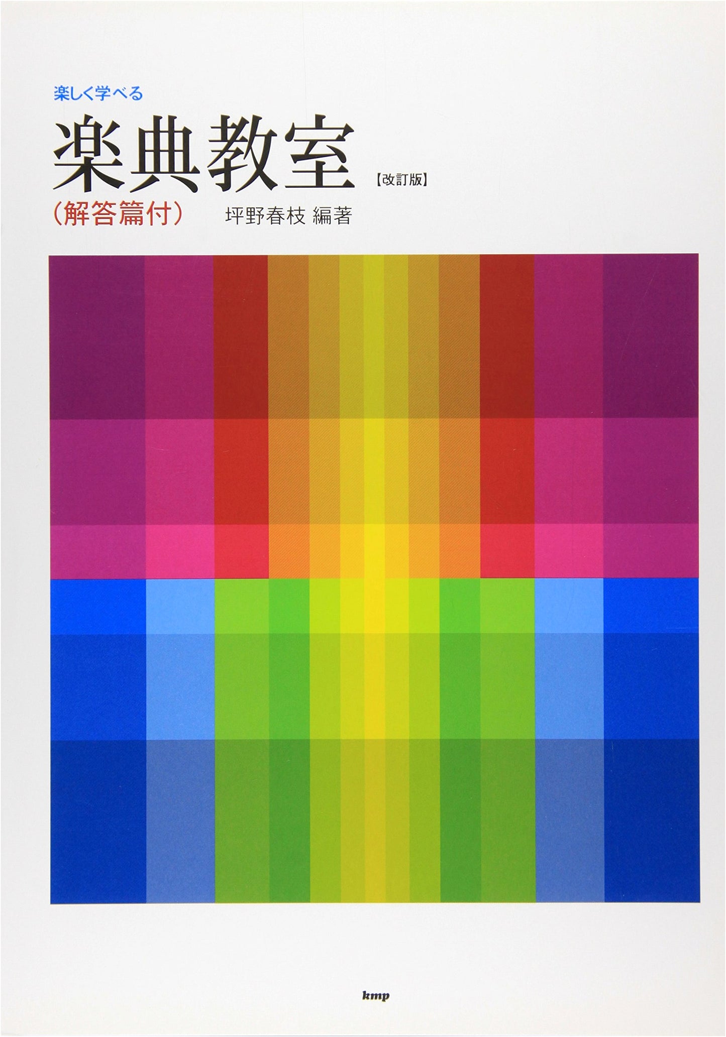 Fun Music Theory Lessons with Answer Key, Revised Ed. by Harue Tsubono