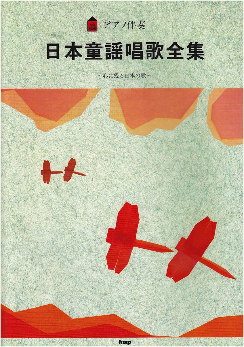 Complete Collection of Japanese Children's Songs with Piano Accompaniment