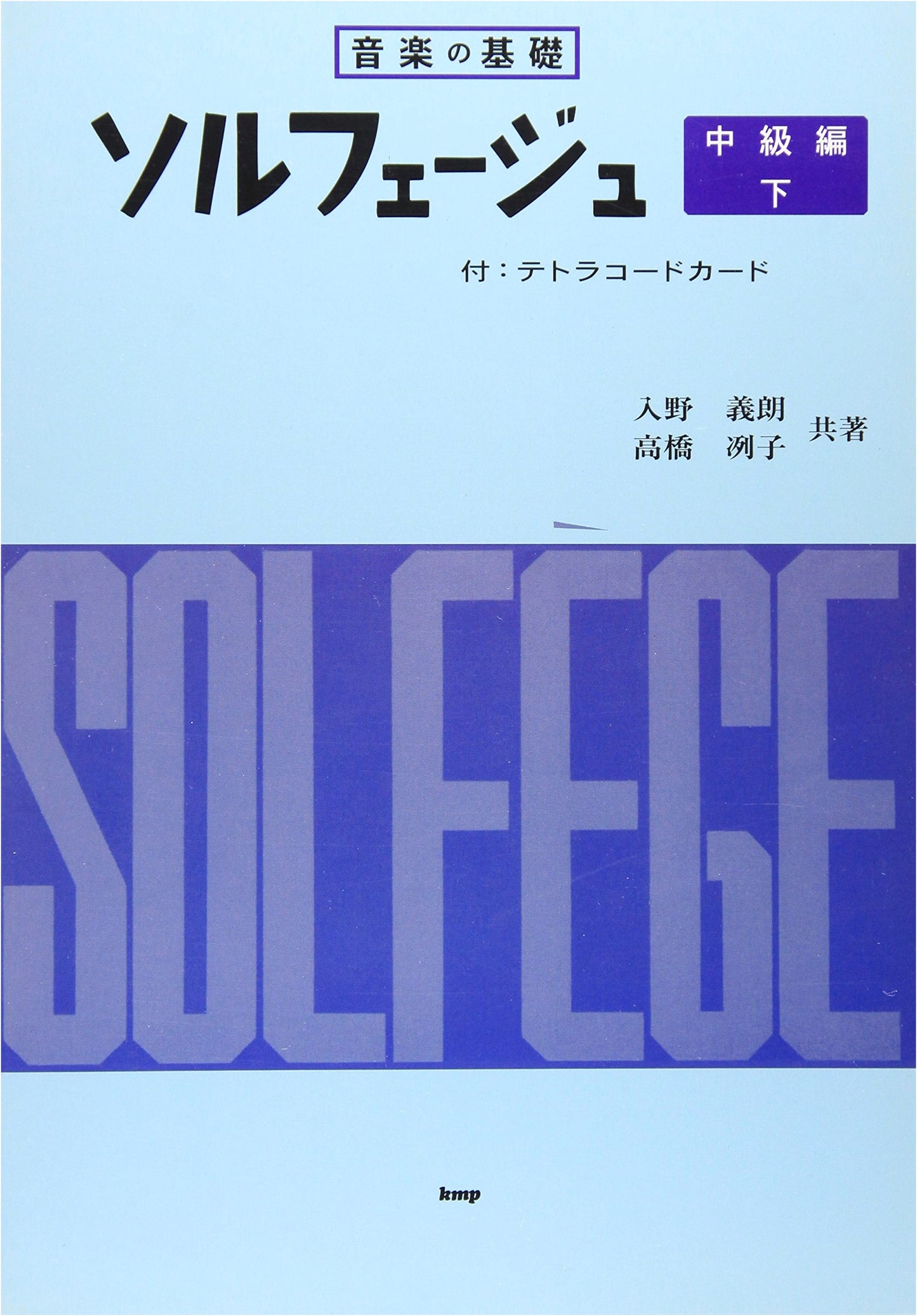 Fundamentals of Music: Solfège - Intermediate, Part 2 (Japanese Edition)