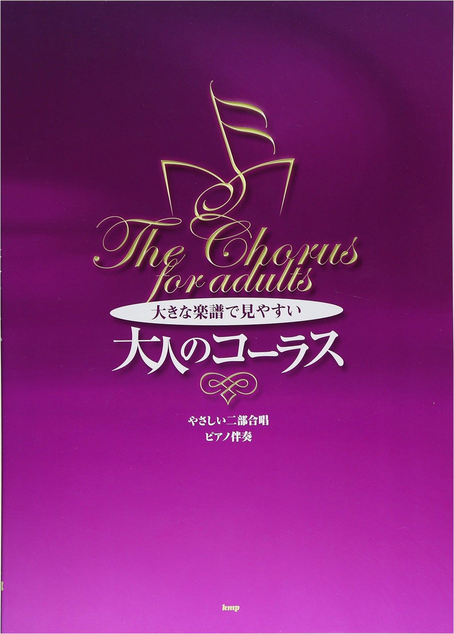 Easy Two-Part Chorus with Piano Accompaniment: Large Print for Adult Choirs, Volume I