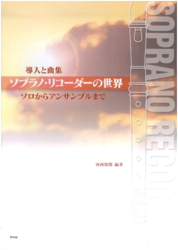 Introduction & Music Collection: The World of Soprano Recorder - Solo to Ensemble