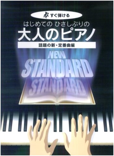 Adult Piano for Beginners & Returners: Popular New Standard Songs - Large Print with Notes