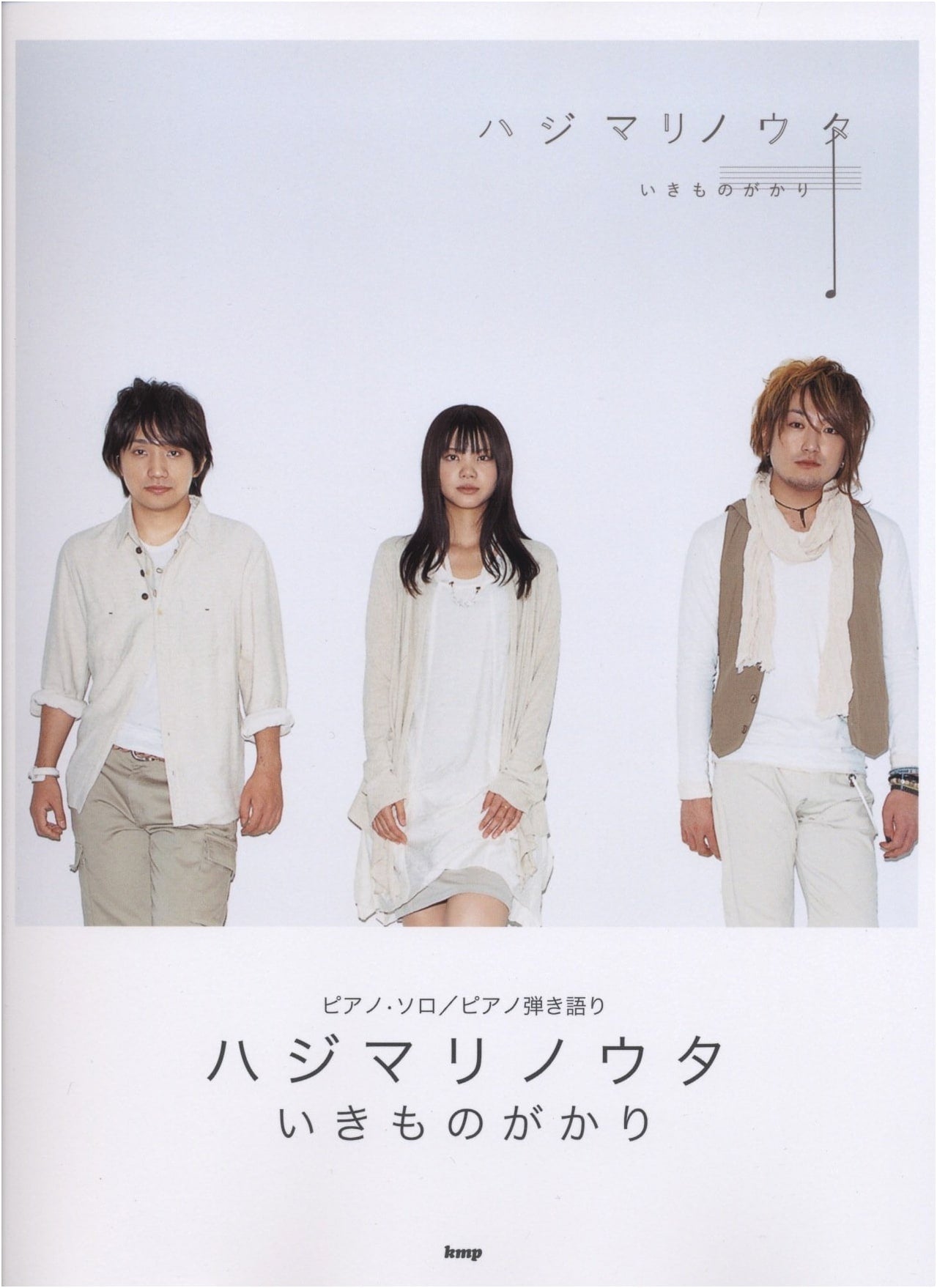 Ikimonogakari: Hajimari no Uta - Piano Solo & Vocal Accompaniment Score