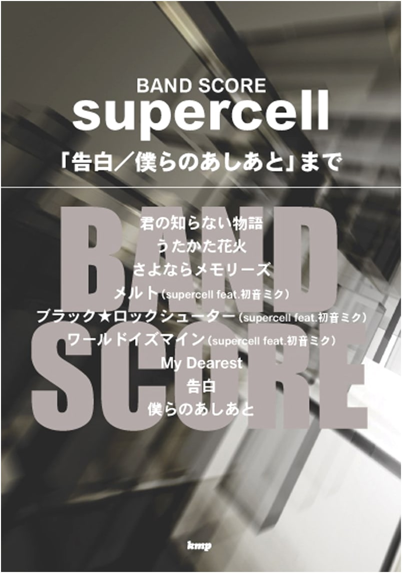 supercell Band Score Collection: Featuring 'Kokuhaku' and 'Bokura no Ashiato'