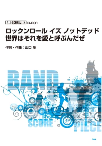 Band Score Piece: Rock'n'roll Is Not Dead / Sekai wa Sore wo Ai to Yobunda ze by Sambomaster