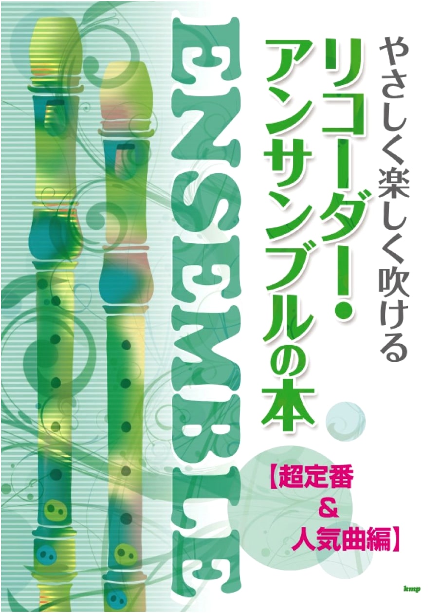 Recorder Ensemble Book: Easy & Fun to Play – Super Standard & Popular Songs Edition (Sheet Music)