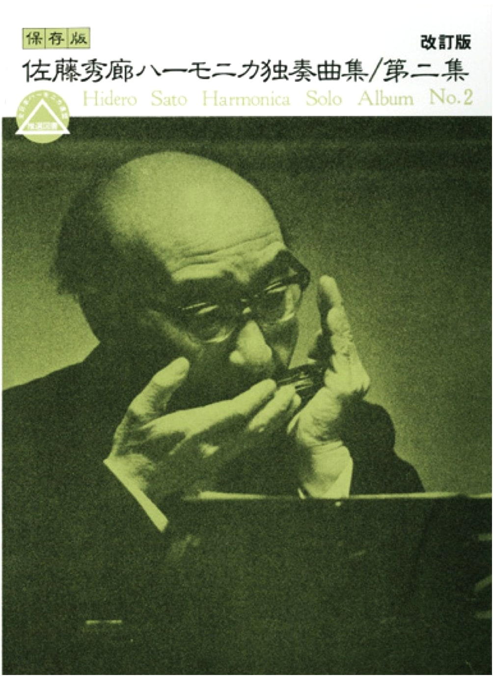 Tremolo Harmonica: Hidero Sato Harmonica Solo Works Vol. 2 (Revised Edition) Sheet Music
