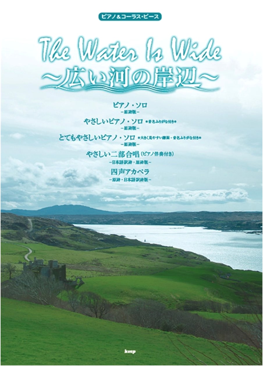 Piano & Chorus Piece: The Water Is Wide ~On the Banks of the Wide River~ (Sheet Music)