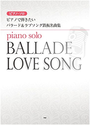 Piano Solo: Ballads & Love Songs - Essential Piano Masterpieces (Sheet Music)